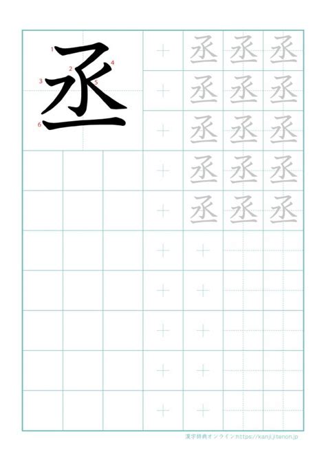 丞筆畫|漢字「丞」：基本資料